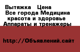 Вытяжка › Цена ­ 3 500 - Все города Медицина, красота и здоровье » Аппараты и тренажеры   